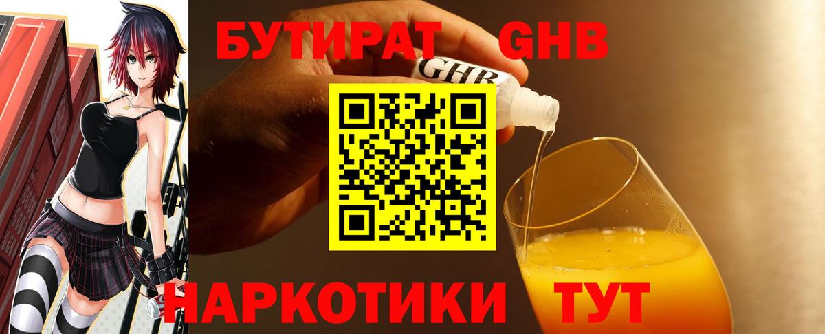 Бутират жидкий экстази Котовск