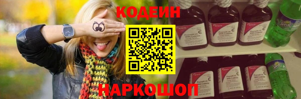 Котовск  Кодеиновый сироп Lean Purple Drank  Вход с VPN 